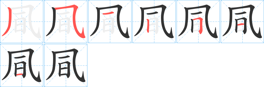 凬的笔顺分步演示