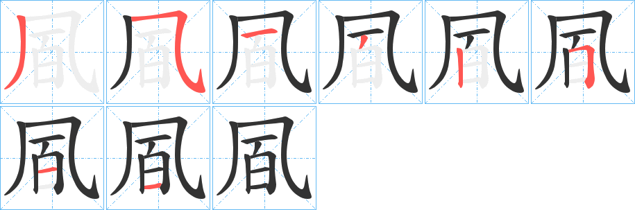 凮的笔顺分步演示