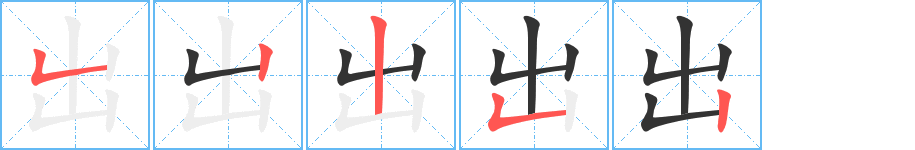 出的笔顺分步演示