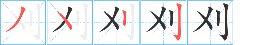 刈的笔顺分步演示