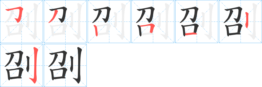 刟的笔顺分步演示