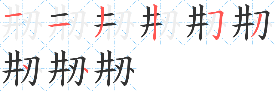 刱的笔顺分步演示