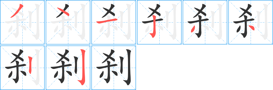 刹的笔顺分步演示