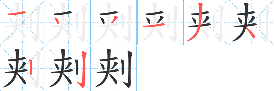 刾的笔顺分步演示