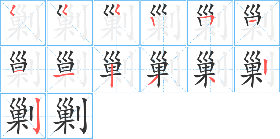 剿的笔顺分步演示