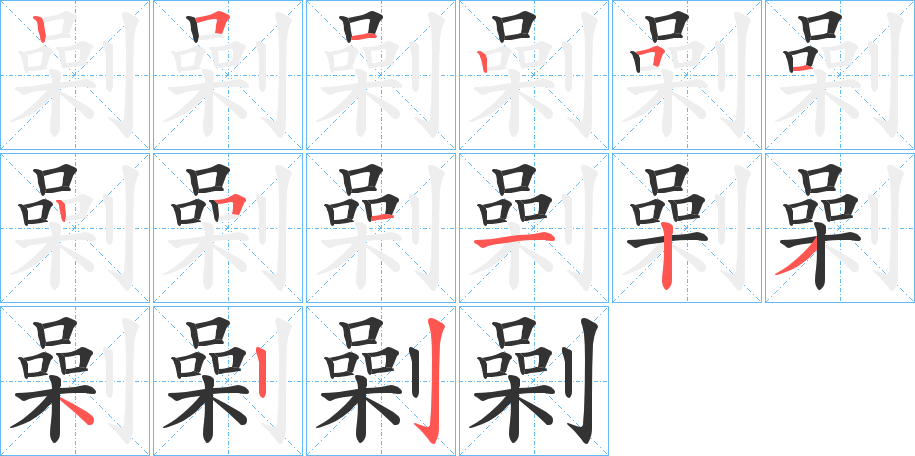 劋的笔顺分步演示