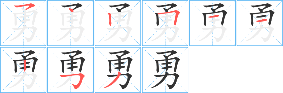 勇的笔顺分步演示