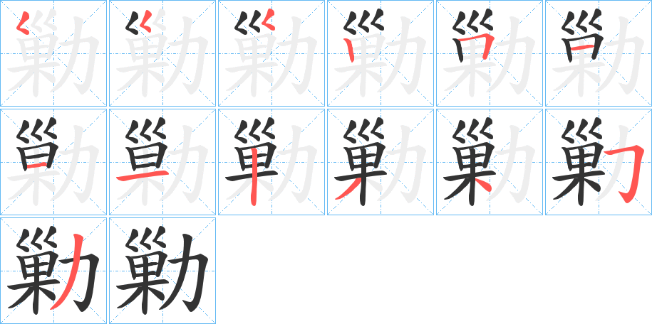 勦的笔顺分步演示