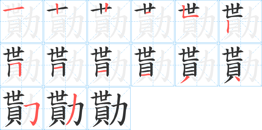 勩的笔顺分步演示