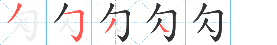 勽的笔顺分步演示