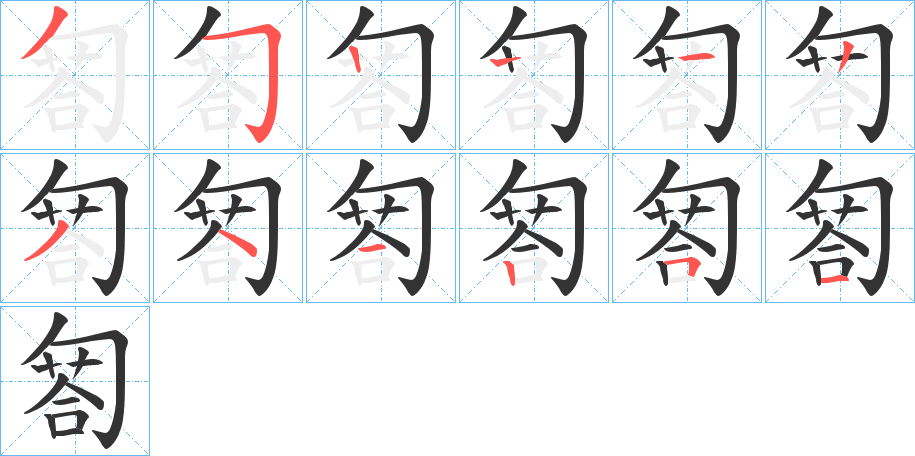 匒的笔顺分步演示