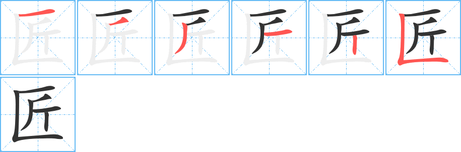 匠的笔顺分步演示