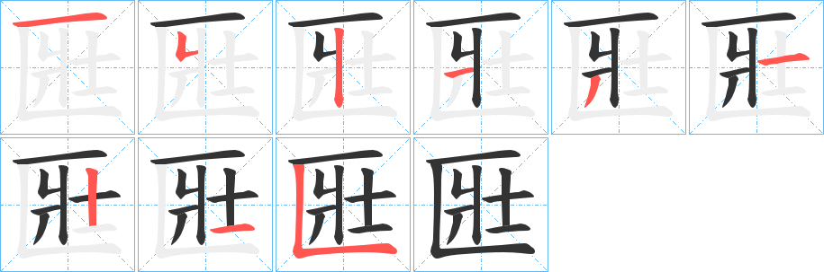 匨的笔顺分步演示