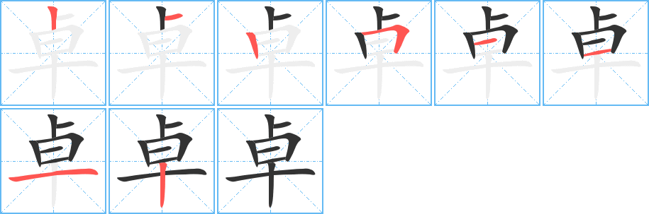 卓的笔顺分步演示