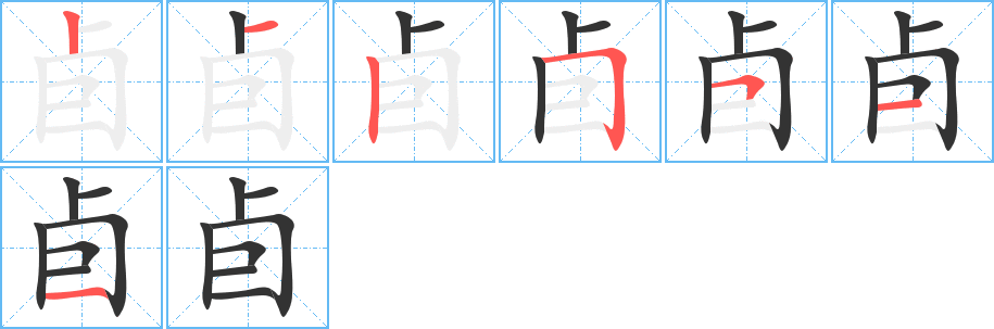 卣的笔顺分步演示