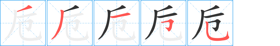 卮的笔顺分步演示