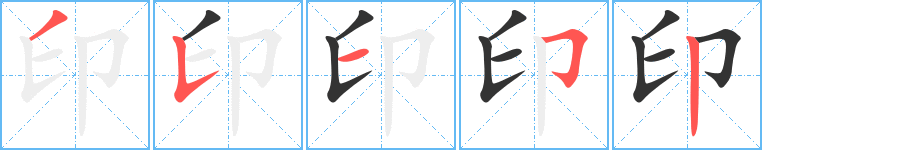 印的笔顺分步演示