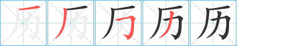 历的笔顺分步演示