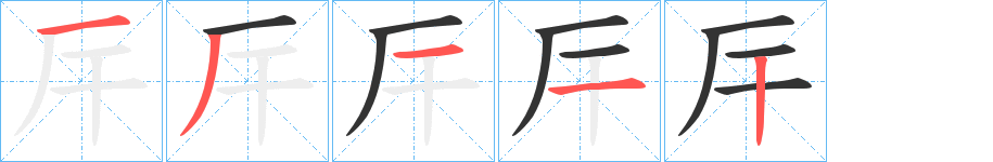 厈的笔顺分步演示