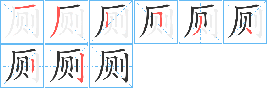 厕的笔顺分步演示