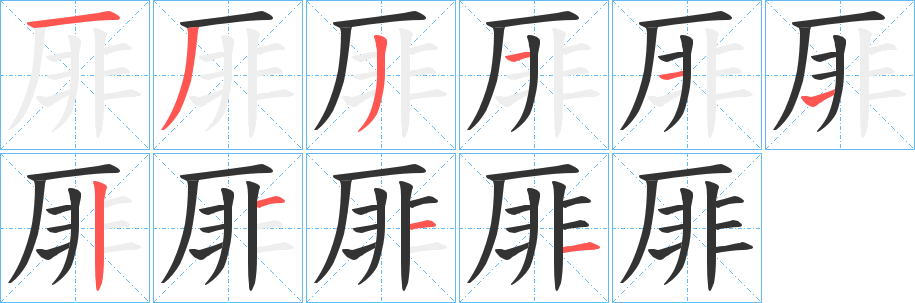 厞的笔顺分步演示