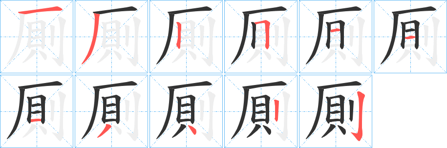 厠的笔顺分步演示