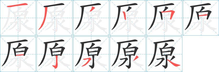 厡的笔顺分步演示