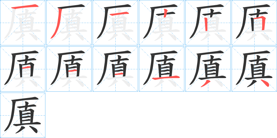 厧的笔顺分步演示