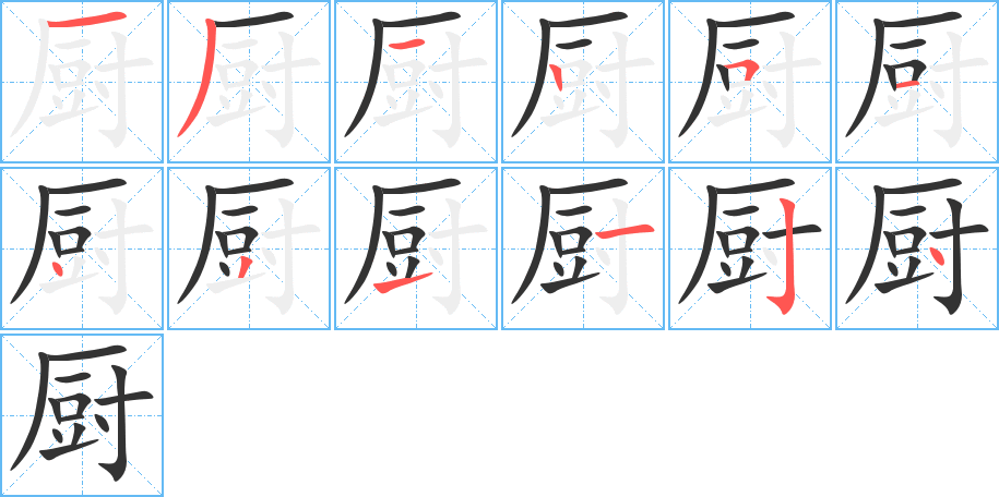 厨的笔顺分步演示