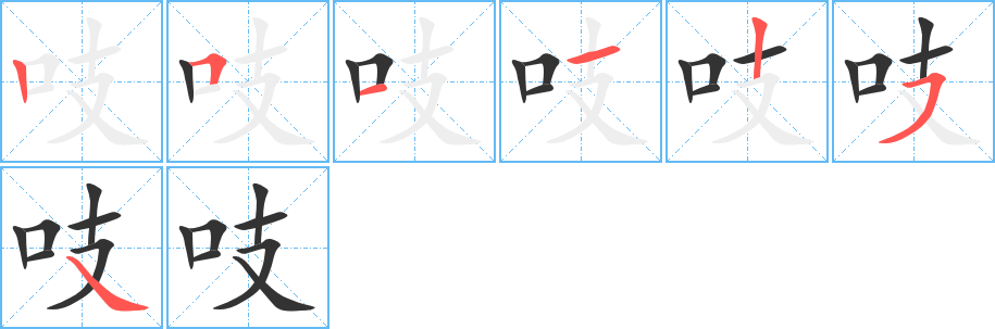 吱的笔顺分步演示