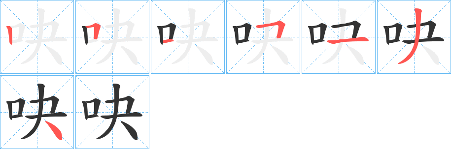 吷的笔顺分步演示