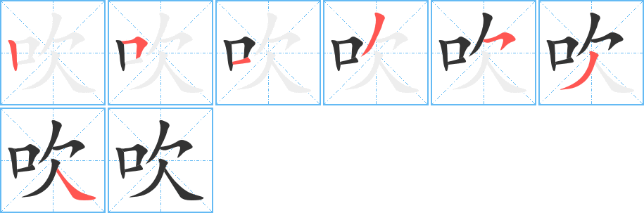 吹的笔顺分步演示