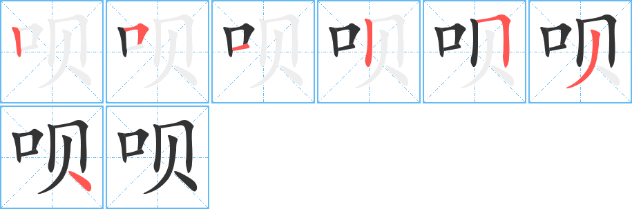 呗的笔顺分步演示