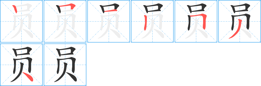 员的笔顺分步演示