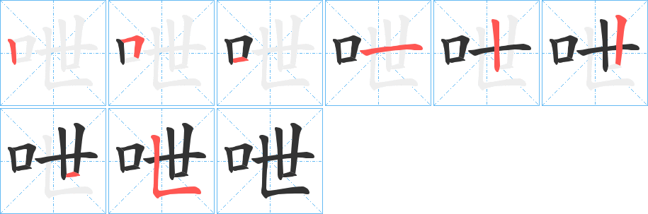 呭的笔顺分步演示