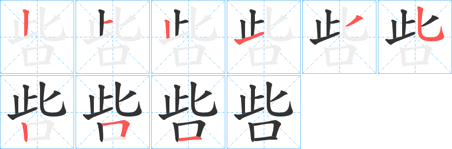 呰的笔顺分步演示