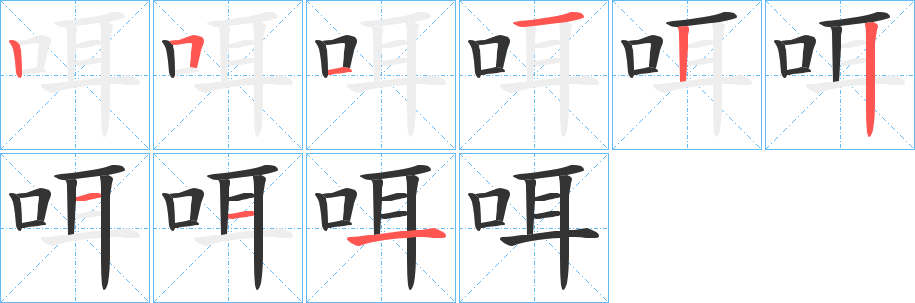 咡的笔顺分步演示