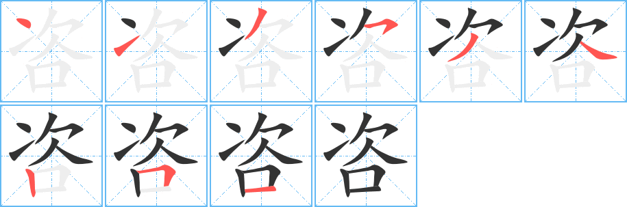 咨的笔顺分步演示