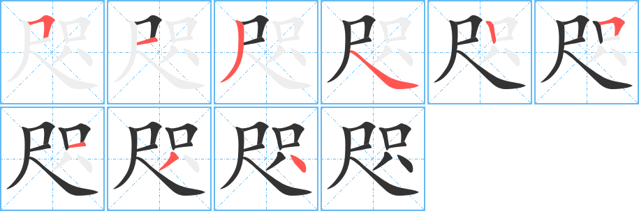 咫的笔顺分步演示