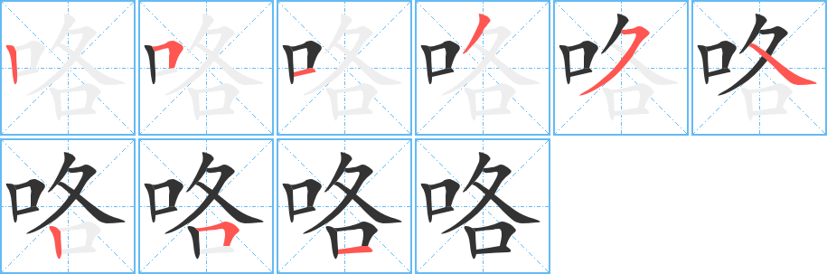 咯的笔顺分步演示