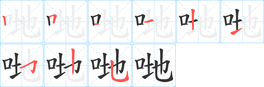 哋的笔顺分步演示