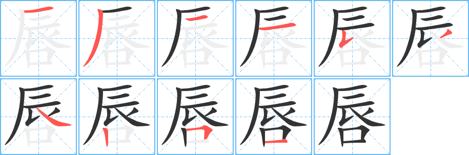 唇的笔顺分步演示