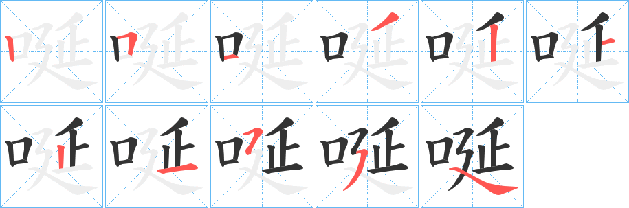 唌的笔顺分步演示