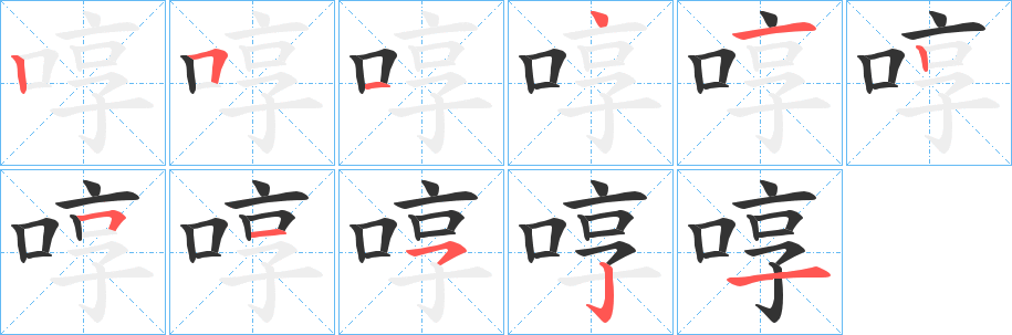 啍的笔顺分步演示