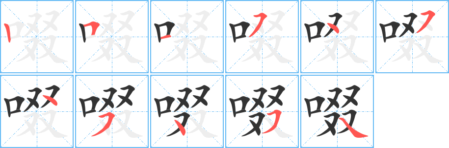 啜的笔顺分步演示