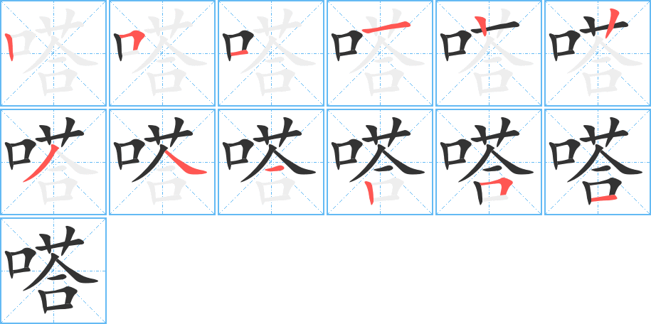 嗒的笔顺分步演示