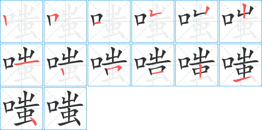 嗤的笔顺分步演示