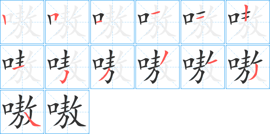 嗷的笔顺分步演示