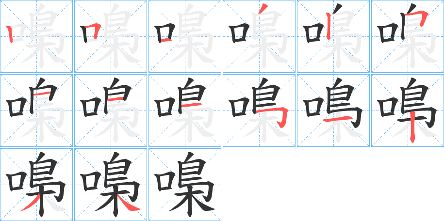 嘄的笔顺分步演示