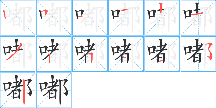 嘟的笔顺分步演示